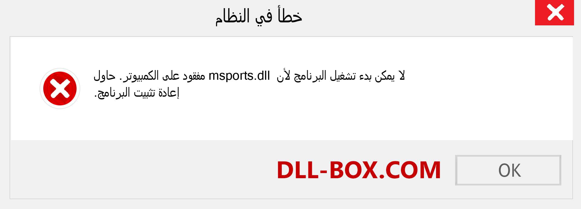 ملف msports.dll مفقود ؟. التنزيل لنظام التشغيل Windows 7 و 8 و 10 - إصلاح خطأ msports dll المفقود على Windows والصور والصور