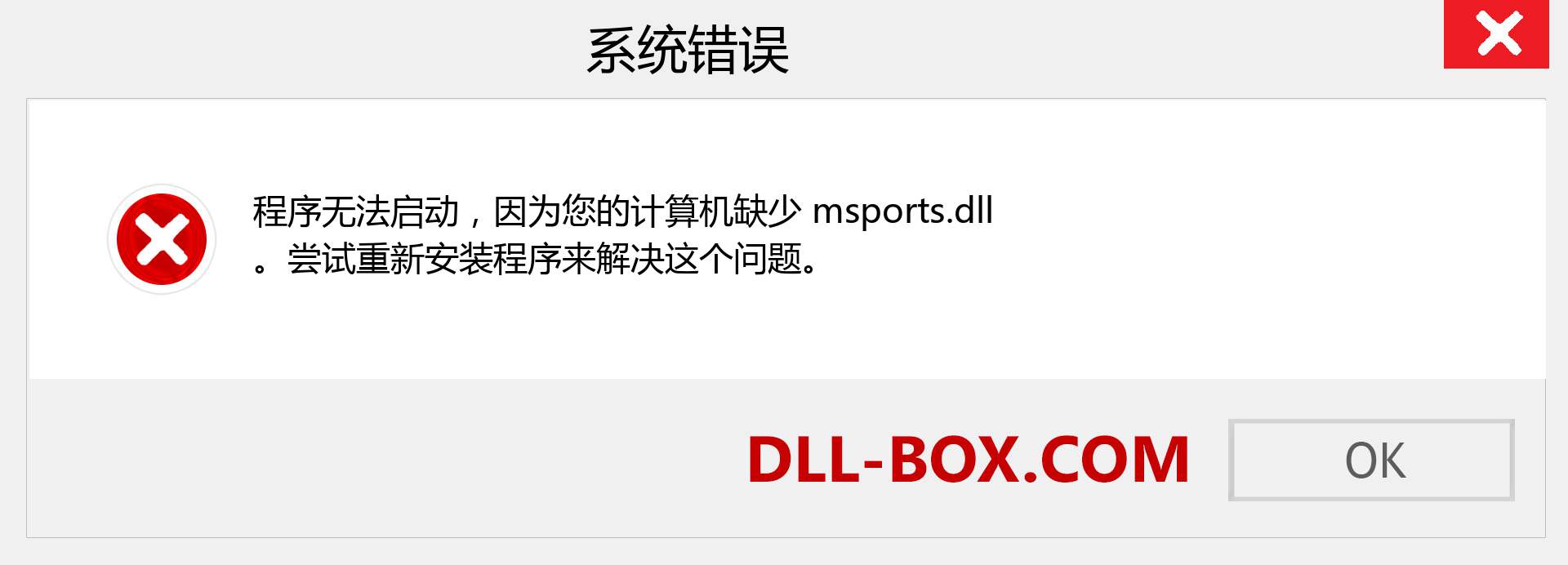 msports.dll 文件丢失？。 适用于 Windows 7、8、10 的下载 - 修复 Windows、照片、图像上的 msports dll 丢失错误